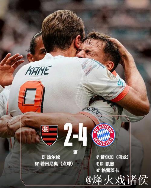 拜仁四连胜后遭遇首败