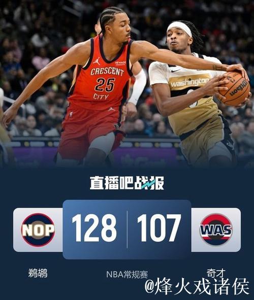 墨菲35+8锡安31分 鹈鹕大胜奇才终结9连败